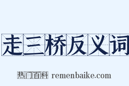 走三桥反义词是什么意思的图片